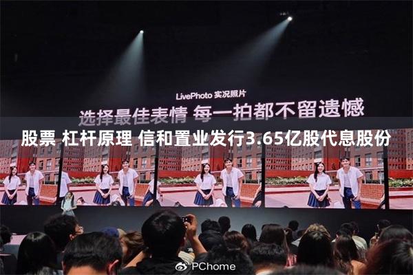 股票 杠杆原理 信和置业发行3.65亿股代息股份