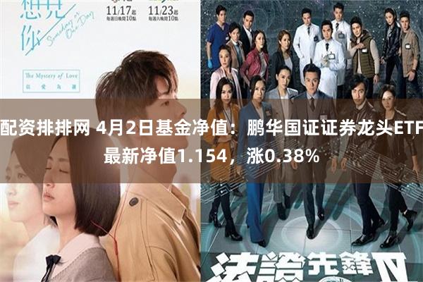 配资排排网 4月2日基金净值：鹏华国证证券龙头ETF最新净值1.154，涨0.38%