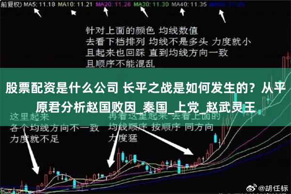 股票配资是什么公司 长平之战是如何发生的？从平原君分析赵国败因_秦国_上党_赵武灵王