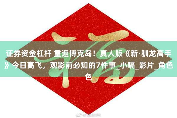 证券资金杠杆 重返博克岛！真人版《新·驯龙高手》今日高飞，观影前必知的7件事_小嗝_影片_角色