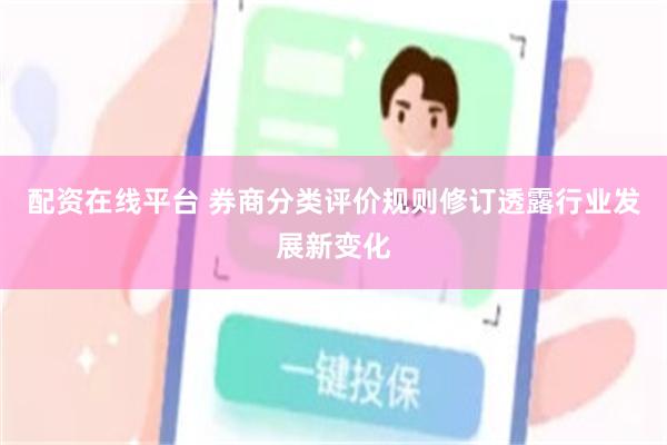 配资在线平台 券商分类评价规则修订透露行业发展新变化