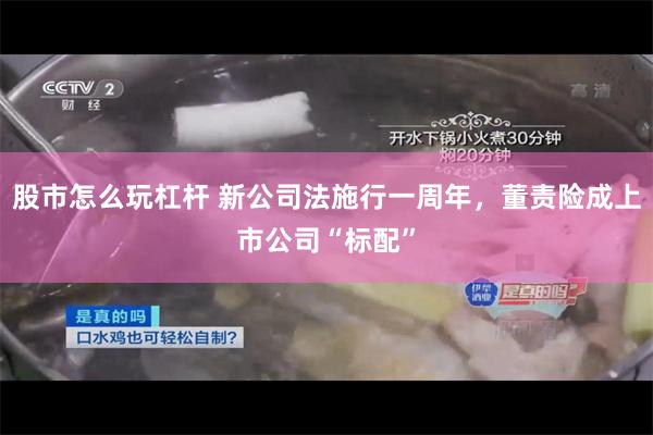股市怎么玩杠杆 新公司法施行一周年，董责险成上市公司“标配”