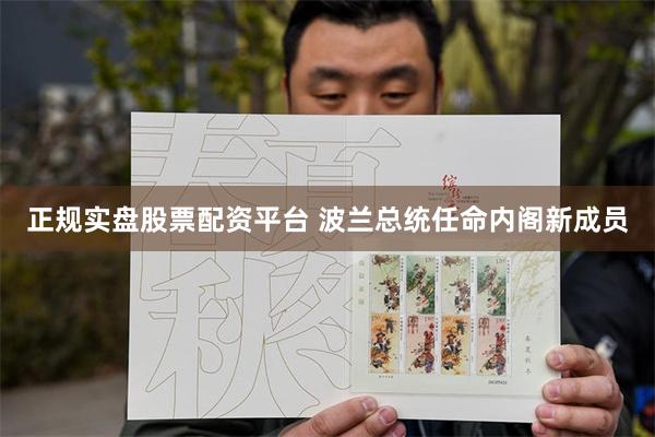正规实盘股票配资平台 波兰总统任命内阁新成员