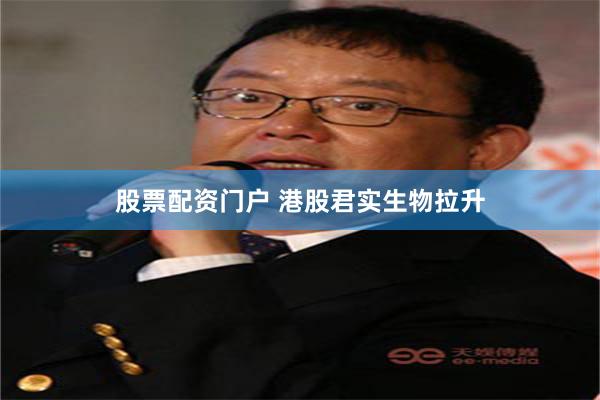 股票配资门户 港股君实生物拉升