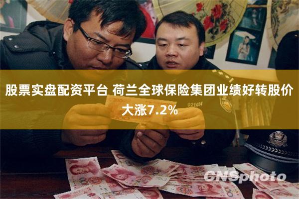 股票实盘配资平台 荷兰全球保险集团业绩好转股价大涨7.2%