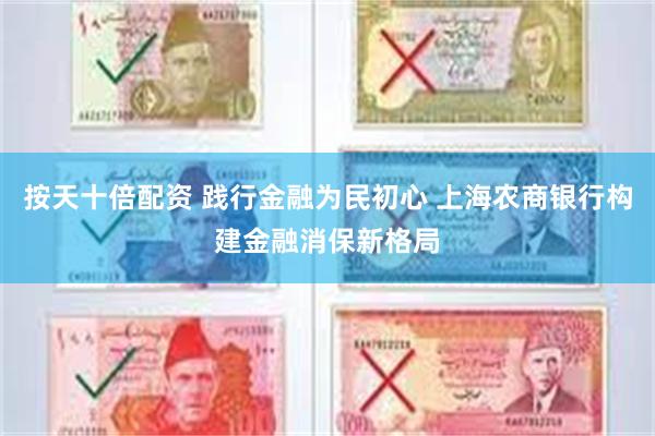 按天十倍配资 践行金融为民初心 上海农商银行构建金融消保新格局